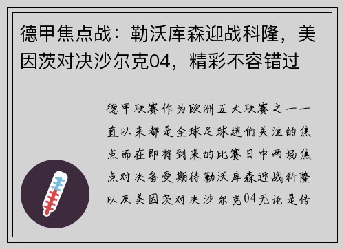 德甲焦点战：勒沃库森迎战科隆，美因茨对决沙尔克04，精彩不容错过