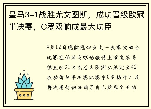皇马3-1战胜尤文图斯，成功晋级欧冠半决赛，C罗双响成最大功臣