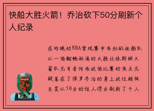 快船大胜火箭！乔治砍下50分刷新个人纪录