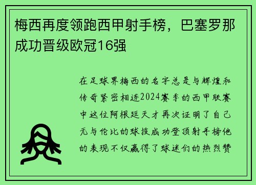 梅西再度领跑西甲射手榜，巴塞罗那成功晋级欧冠16强