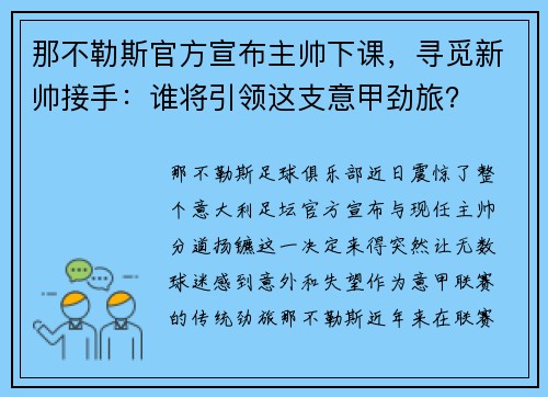 那不勒斯官方宣布主帅下课，寻觅新帅接手：谁将引领这支意甲劲旅？