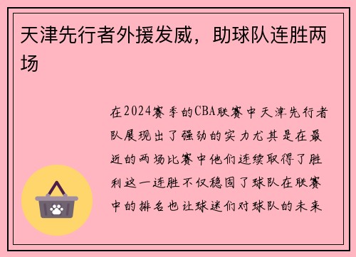 天津先行者外援发威，助球队连胜两场