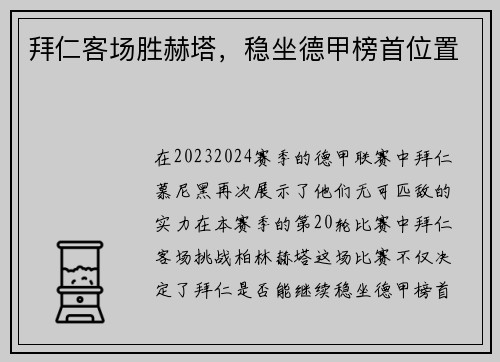 拜仁客场胜赫塔，稳坐德甲榜首位置