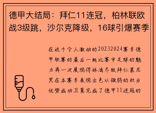 德甲大结局：拜仁11连冠，柏林联欧战3级跳，沙尔克降级，16球引爆赛季