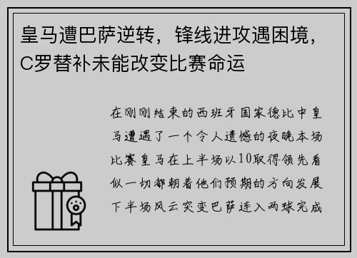 皇马遭巴萨逆转，锋线进攻遇困境，C罗替补未能改变比赛命运