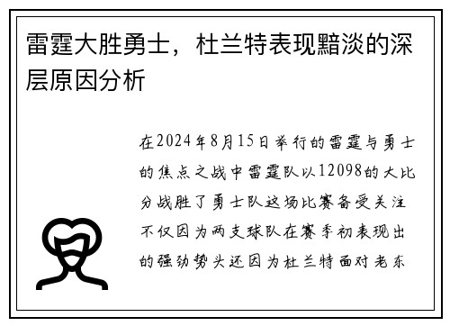 雷霆大胜勇士，杜兰特表现黯淡的深层原因分析