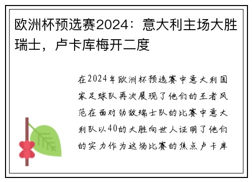 欧洲杯预选赛2024：意大利主场大胜瑞士，卢卡库梅开二度