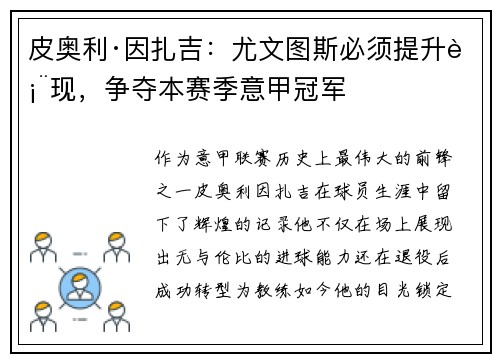 皮奥利·因扎吉：尤文图斯必须提升表现，争夺本赛季意甲冠军