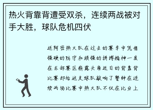 热火背靠背遭受双杀，连续两战被对手大胜，球队危机四伏