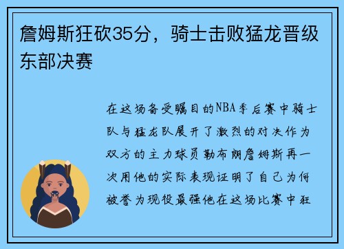 詹姆斯狂砍35分，骑士击败猛龙晋级东部决赛