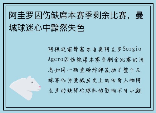 阿圭罗因伤缺席本赛季剩余比赛，曼城球迷心中黯然失色