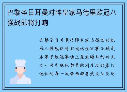 巴黎圣日耳曼对阵皇家马德里欧冠八强战即将打响