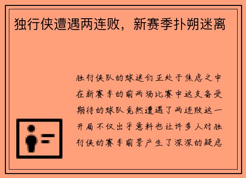 独行侠遭遇两连败，新赛季扑朔迷离