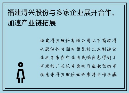福建浔兴股份与多家企业展开合作，加速产业链拓展
