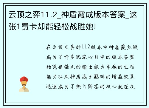 云顶之弈11.2_神盾霞成版本答案_这张1费卡却能轻松战胜她!