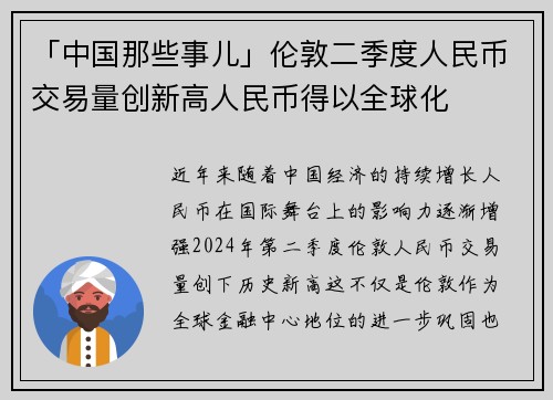 「中国那些事儿」伦敦二季度人民币交易量创新高人民币得以全球化
