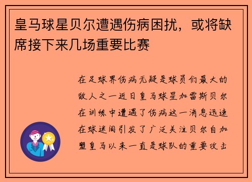 皇马球星贝尔遭遇伤病困扰，或将缺席接下来几场重要比赛
