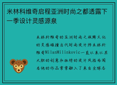 米林科维奇启程亚洲时尚之都透露下一季设计灵感源泉