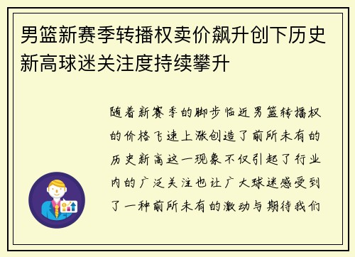 男篮新赛季转播权卖价飙升创下历史新高球迷关注度持续攀升