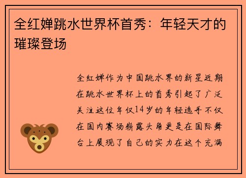 全红婵跳水世界杯首秀：年轻天才的璀璨登场