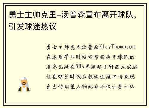勇士主帅克里-汤普森宣布离开球队，引发球迷热议