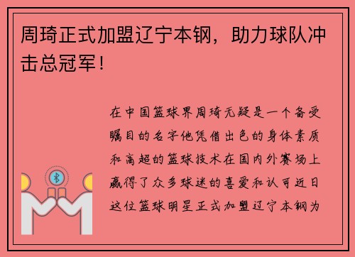 周琦正式加盟辽宁本钢，助力球队冲击总冠军！