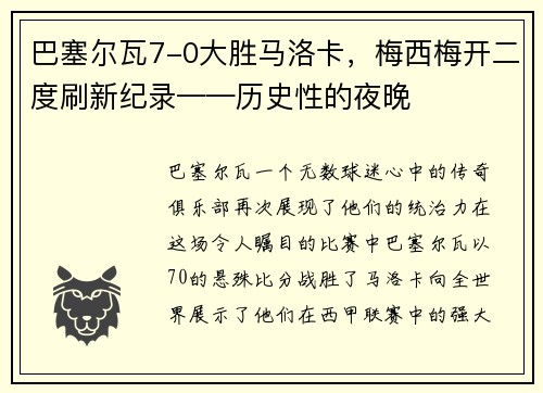 巴塞尔瓦7-0大胜马洛卡，梅西梅开二度刷新纪录——历史性的夜晚
