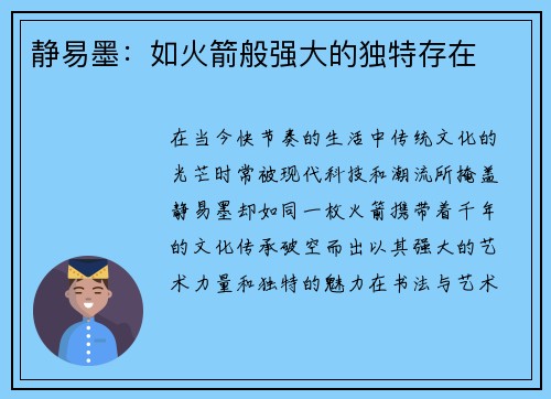静易墨：如火箭般强大的独特存在