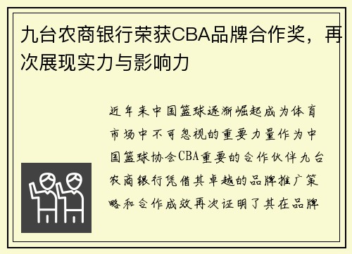 九台农商银行荣获CBA品牌合作奖，再次展现实力与影响力