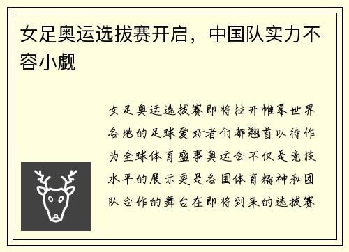 女足奥运选拔赛开启，中国队实力不容小觑