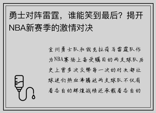 勇士对阵雷霆，谁能笑到最后？揭开NBA新赛季的激情对决