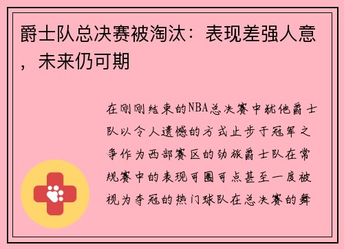 爵士队总决赛被淘汰：表现差强人意，未来仍可期