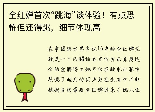 全红婵首次“跳海”谈体验！有点恐怖但还得跳，细节体现高