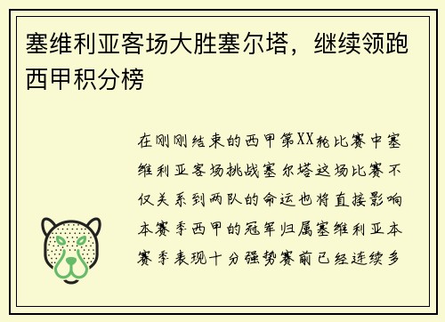 塞维利亚客场大胜塞尔塔，继续领跑西甲积分榜