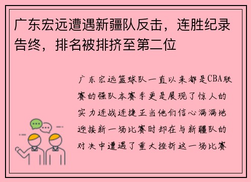 广东宏远遭遇新疆队反击，连胜纪录告终，排名被排挤至第二位