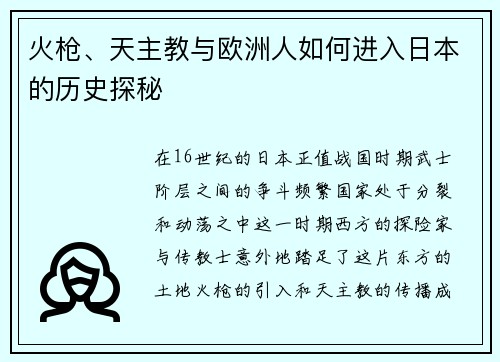 火枪、天主教与欧洲人如何进入日本的历史探秘