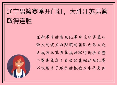 辽宁男篮赛季开门红，大胜江苏男篮取得连胜