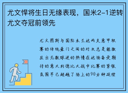 尤文悍将生日无缘表现，国米2-1逆转尤文夺冠前领先