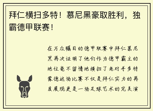 拜仁横扫多特！慕尼黑豪取胜利，独霸德甲联赛！