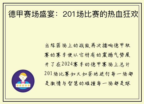德甲赛场盛宴：201场比赛的热血狂欢