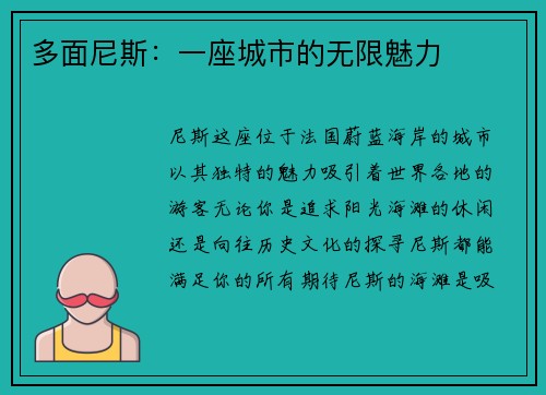 多面尼斯：一座城市的无限魅力