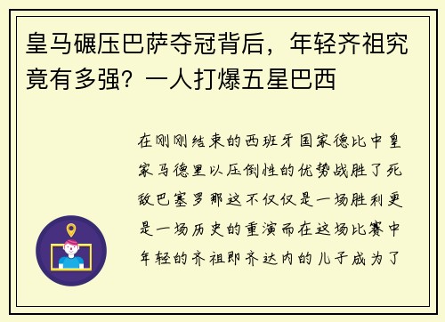皇马碾压巴萨夺冠背后，年轻齐祖究竟有多强？一人打爆五星巴西