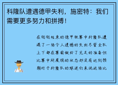 科隆队遭遇德甲失利，施密特：我们需要更多努力和拼搏！