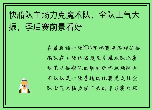 快船队主场力克魔术队，全队士气大振，季后赛前景看好