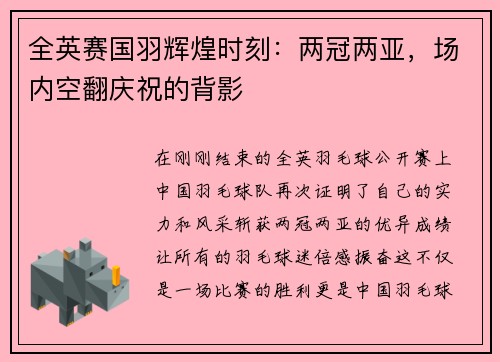 全英赛国羽辉煌时刻：两冠两亚，场内空翻庆祝的背影