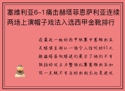 塞维利亚6-1痛击赫塔菲恩萨利亚连续两场上演帽子戏法入选西甲金靴排行榜