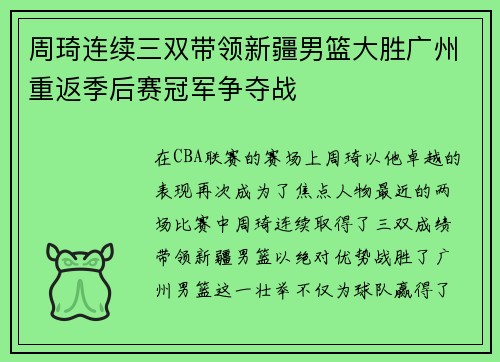 周琦连续三双带领新疆男篮大胜广州重返季后赛冠军争夺战