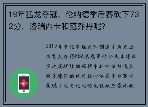 19年猛龙夺冠，伦纳德季后赛砍下732分，洛瑞西卡和范乔丹呢？