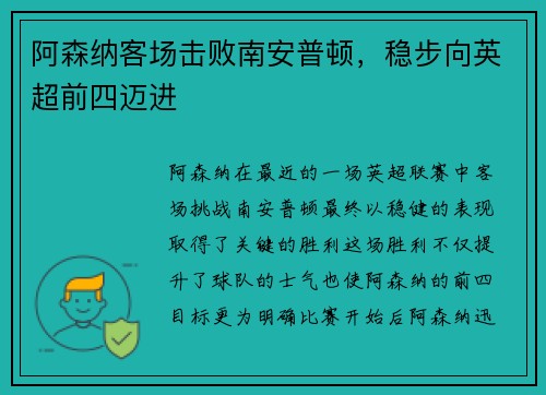 阿森纳客场击败南安普顿，稳步向英超前四迈进