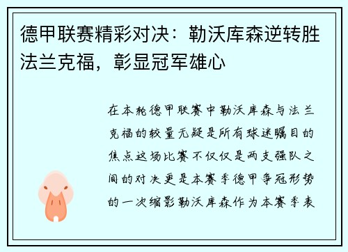 德甲联赛精彩对决：勒沃库森逆转胜法兰克福，彰显冠军雄心